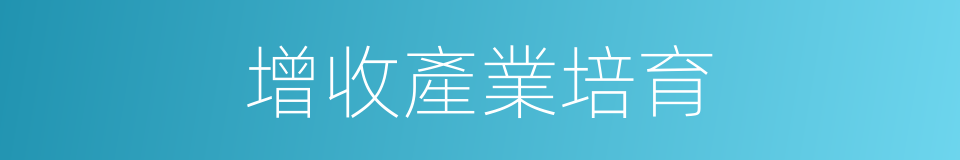 增收產業培育的同義詞