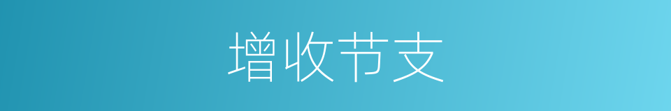 增收节支的意思