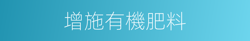 增施有機肥料的同義詞