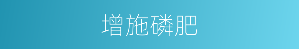 增施磷肥的同义词