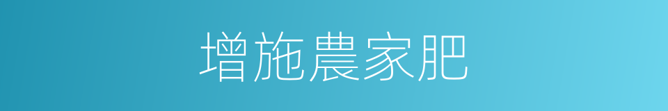 增施農家肥的同義詞