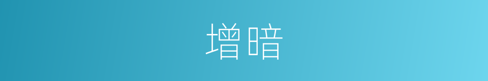 增暗的同义词