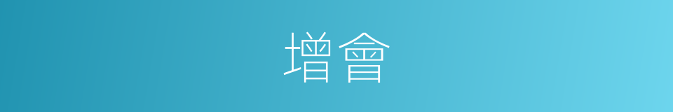 增會的同義詞