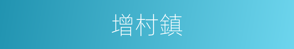 增村鎮的同義詞