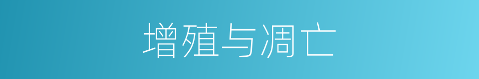 增殖与凋亡的同义词