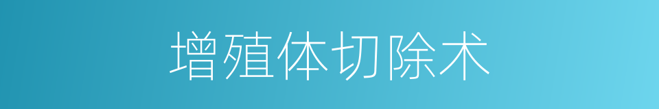 增殖体切除术的同义词