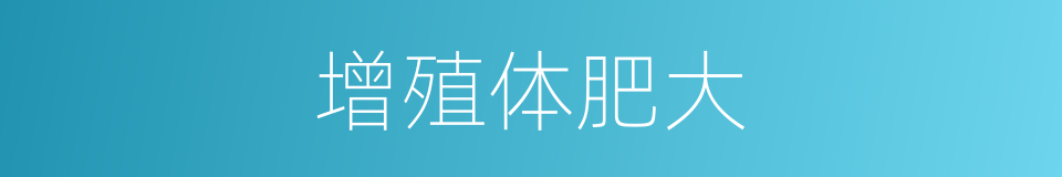 增殖体肥大的同义词