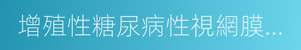 增殖性糖尿病性視網膜病變的同義詞
