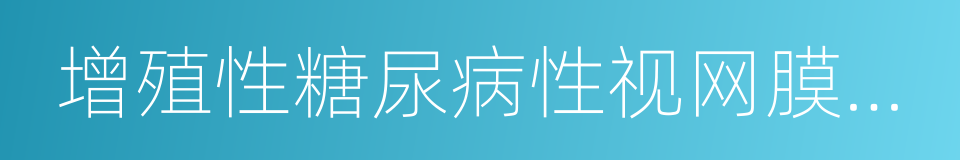 增殖性糖尿病性视网膜病变的同义词