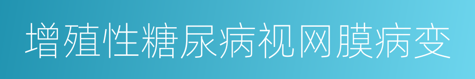 增殖性糖尿病视网膜病变的同义词