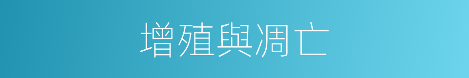 增殖與凋亡的同義詞