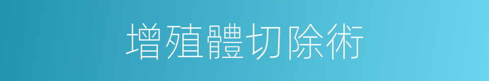 增殖體切除術的同義詞