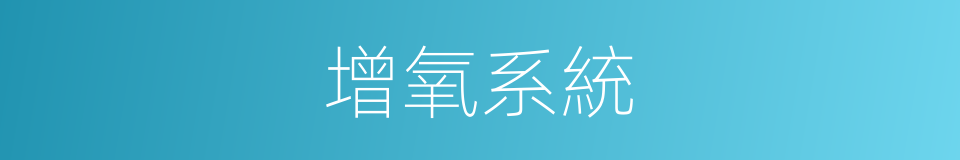 增氧系統的同義詞