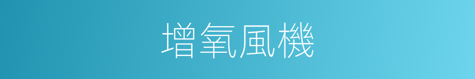 增氧風機的同義詞