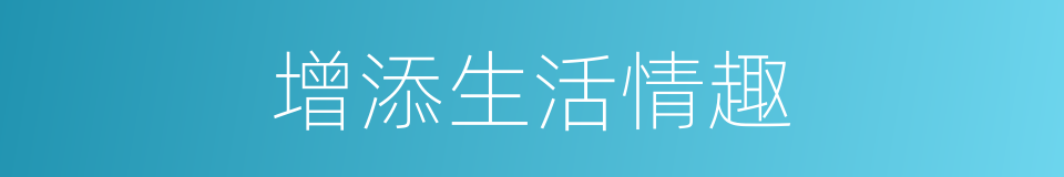 增添生活情趣的同义词