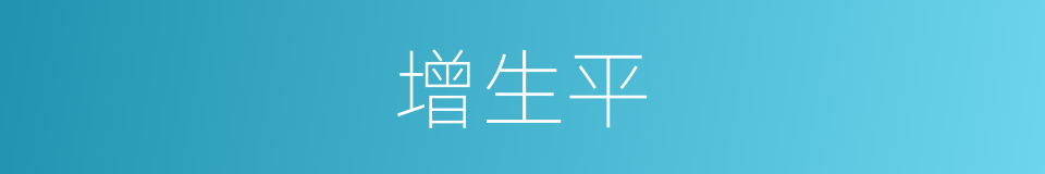 增生平的同义词