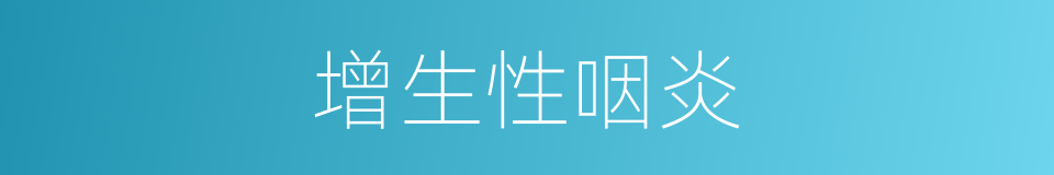 增生性咽炎的同义词