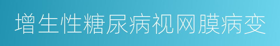 增生性糖尿病视网膜病变的同义词