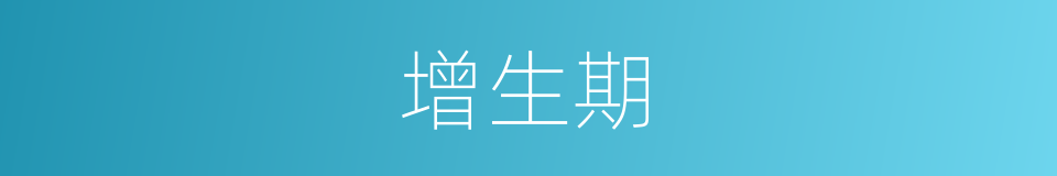 增生期的同义词