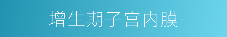 增生期子宫内膜的同义词