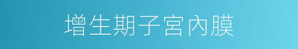 增生期子宮內膜的同義詞