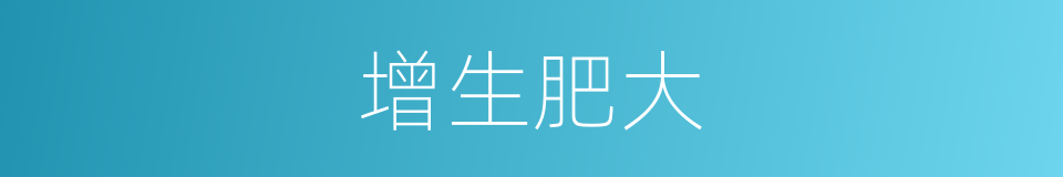 增生肥大的同义词