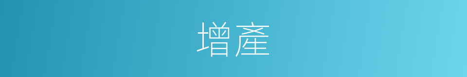 增產的意思