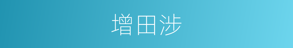 增田涉的同义词