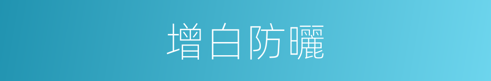 增白防曬的同義詞