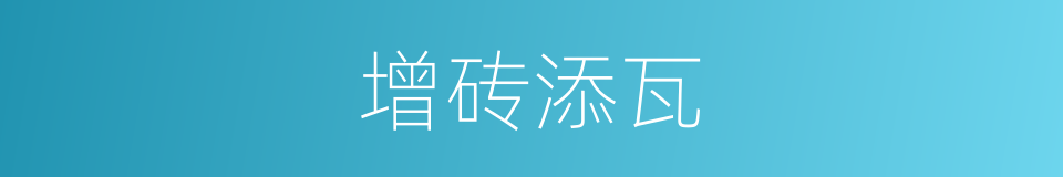 增砖添瓦的意思