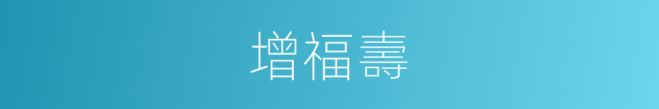 增福壽的同義詞
