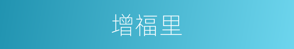 增福里的同义词