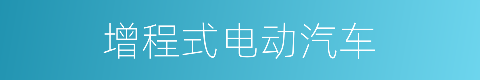 增程式电动汽车的同义词