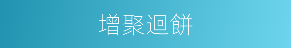 增聚迴餅的同義詞