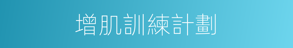 增肌訓練計劃的同義詞