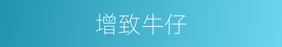 增致牛仔的同义词
