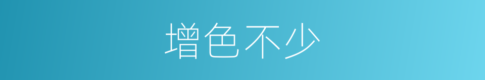 增色不少的同义词