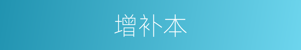 增补本的同义词