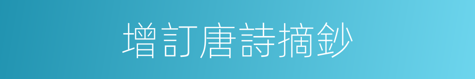 增訂唐詩摘鈔的同義詞