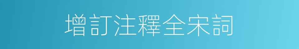 增訂注釋全宋詞的同義詞