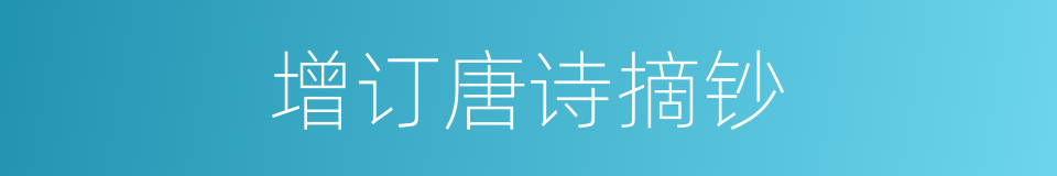 增订唐诗摘钞的同义词