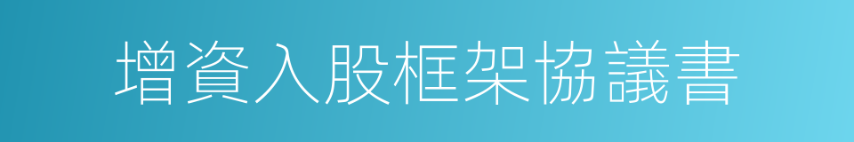 增資入股框架協議書的同義詞