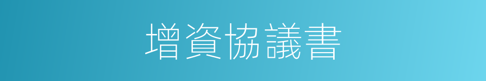 增資協議書的同義詞