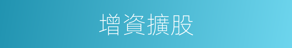 增資擴股的同義詞