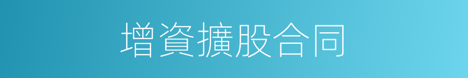 增資擴股合同的同義詞