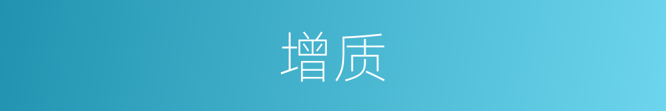 增质的同义词