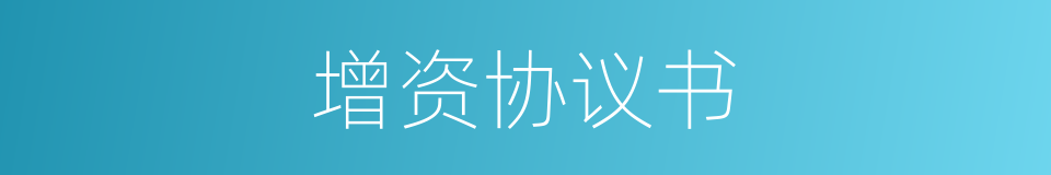 增资协议书的同义词