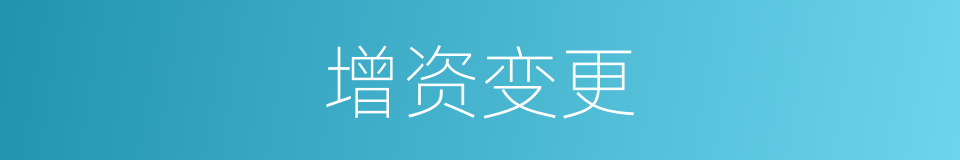 增资变更的同义词