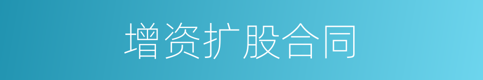 增资扩股合同的同义词