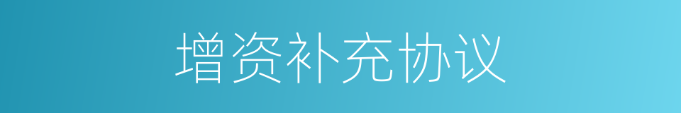 增资补充协议的同义词